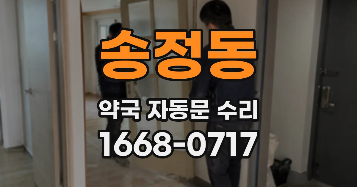 송정동 약국 자동문 수리