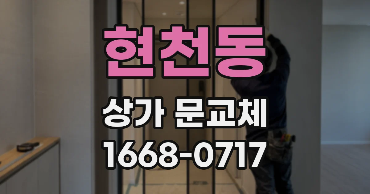현천동 상가 문교체