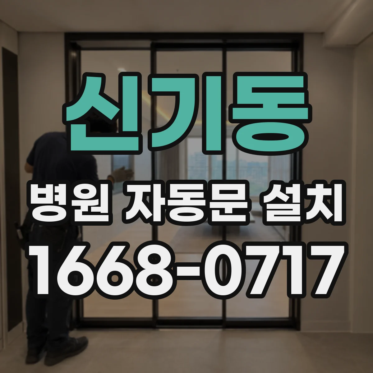 신기동 병원 자동문 설치