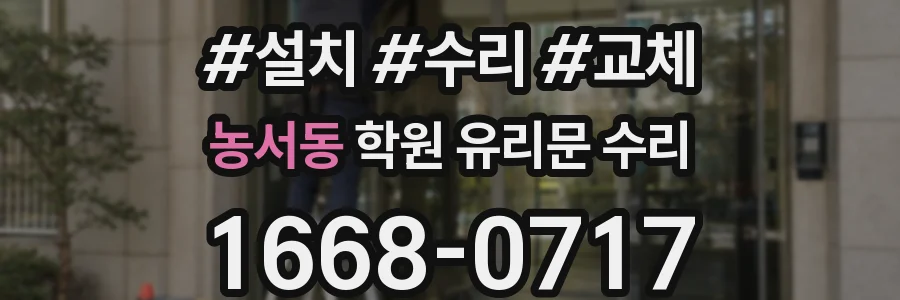 농서동 학원 유리문 수리
