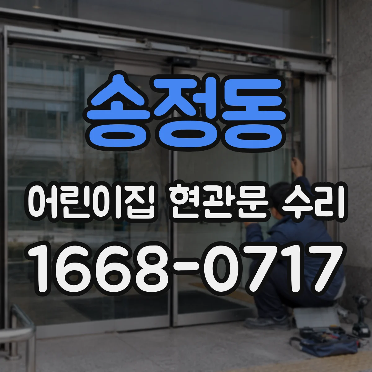 송정동 어린이집 현관문 수리