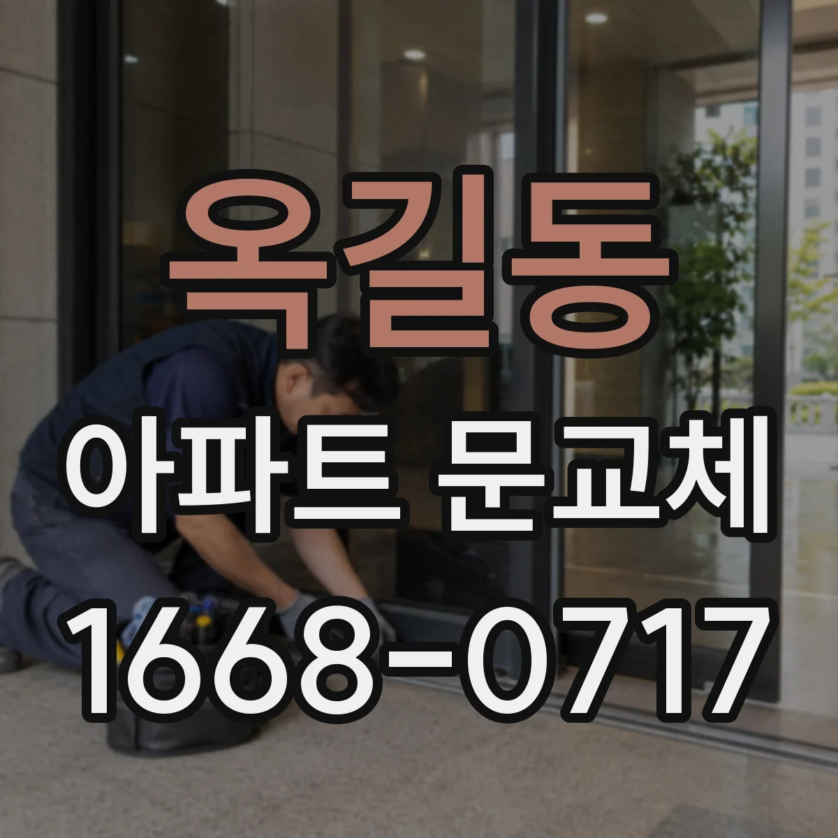 옥길동 아파트 문교체