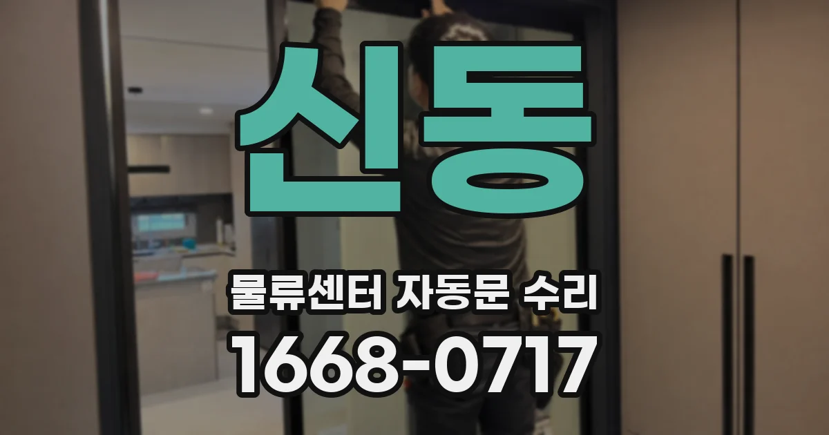 신동 물류센터 자동문 수리