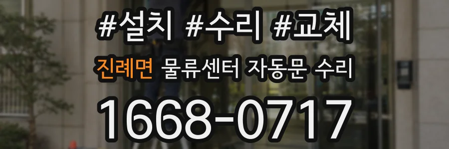 진례면 물류센터 자동문 수리