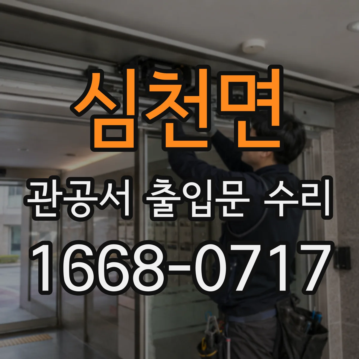 심천면 관공서 출입문 수리