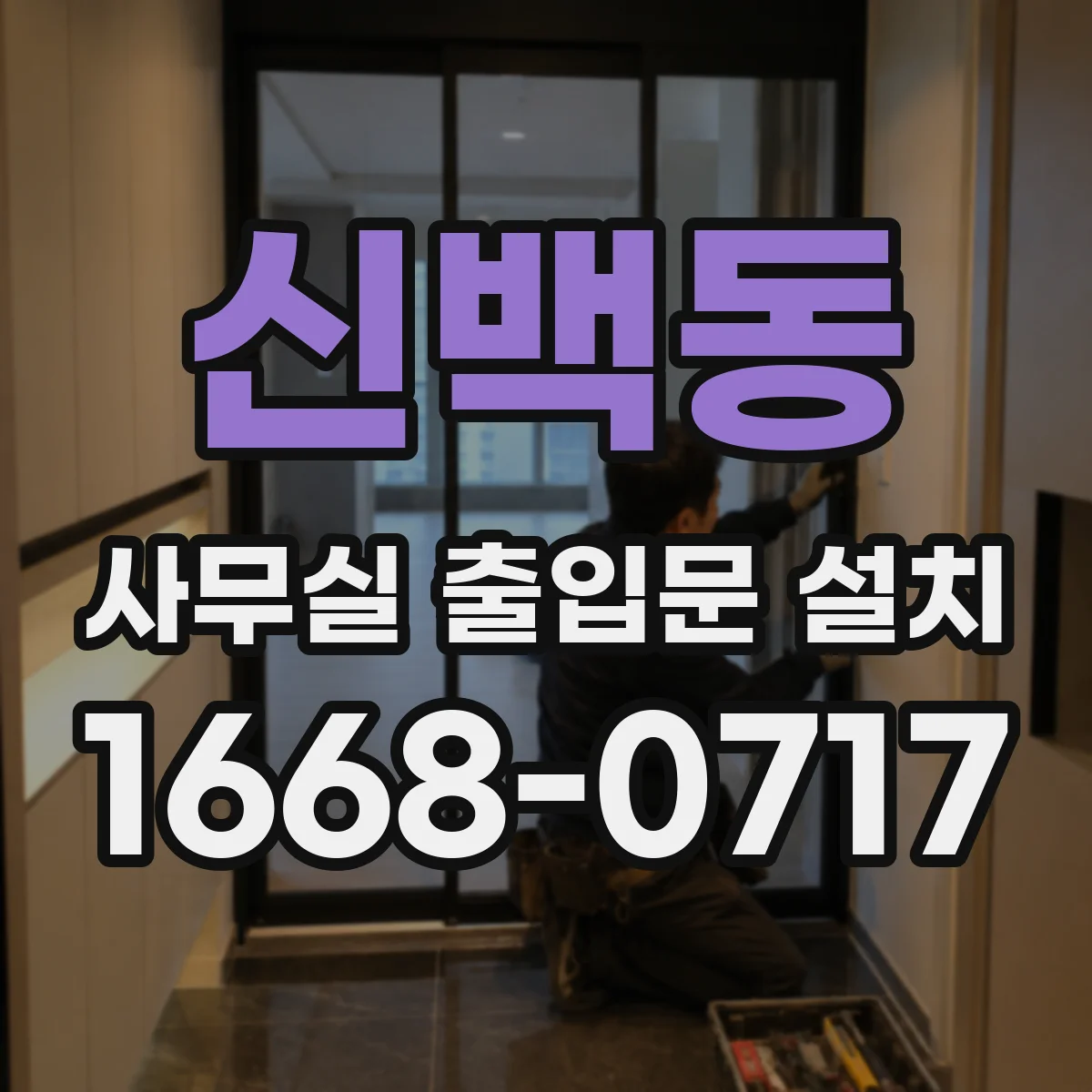 신백동 사무실 출입문 설치