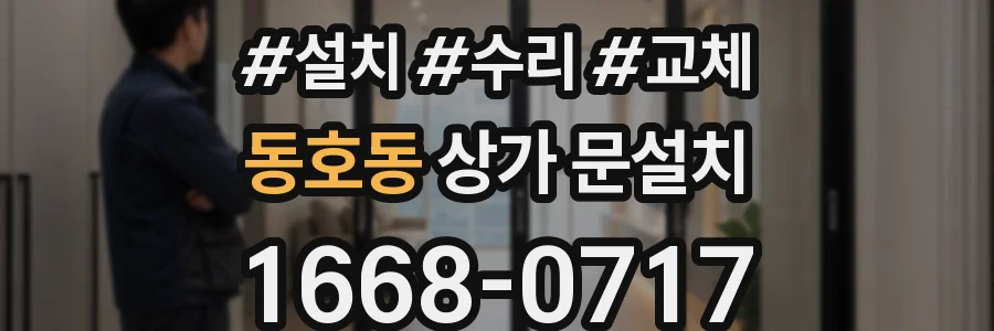 동호동 상가 문설치