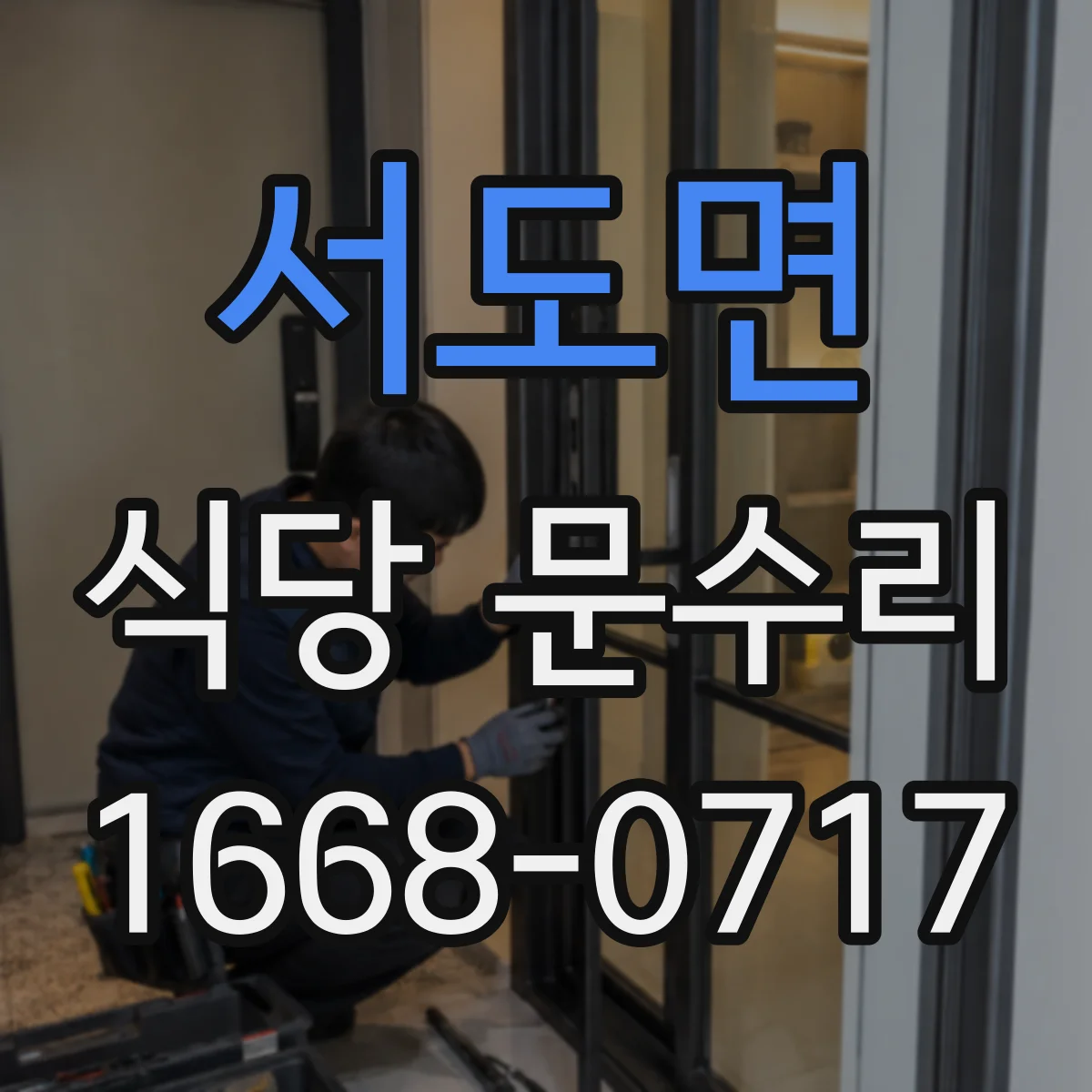 서도면 식당 문수리
