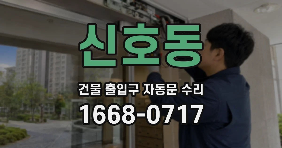 신호동 건물 출입구 자동문 수리