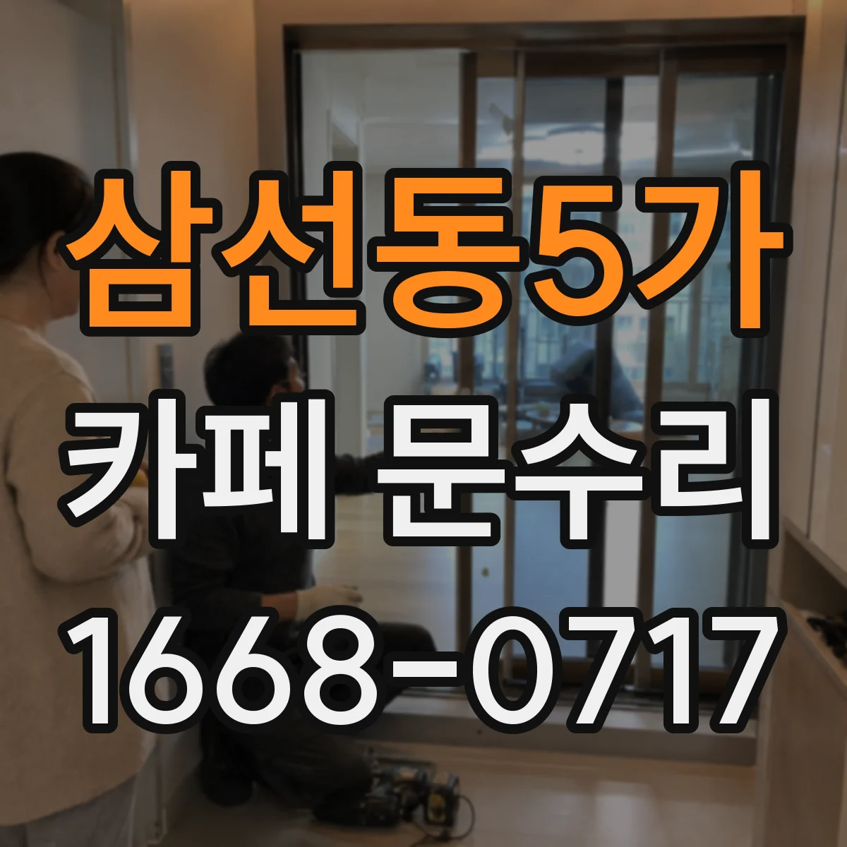 삼선동5가 카페 문수리
