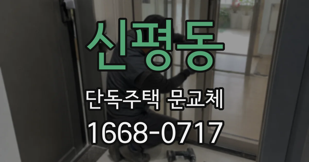 신평동 단독주택 문교체
