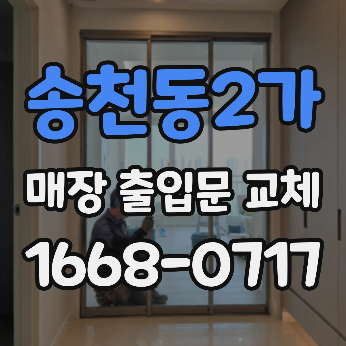 송천동2가 매장 출입문 교체