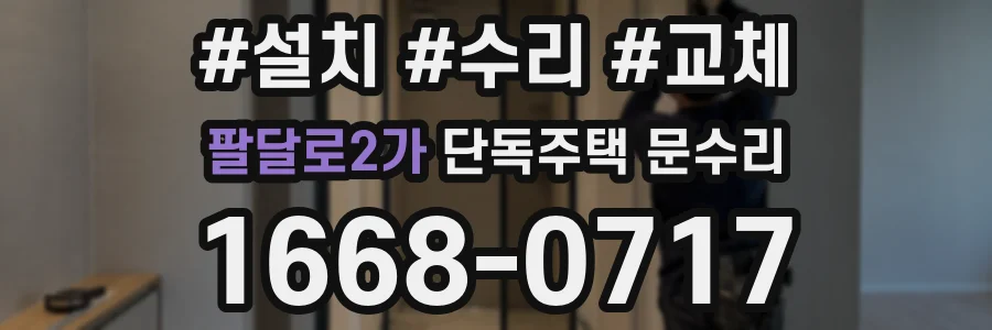 팔달로2가 단독주택 문수리