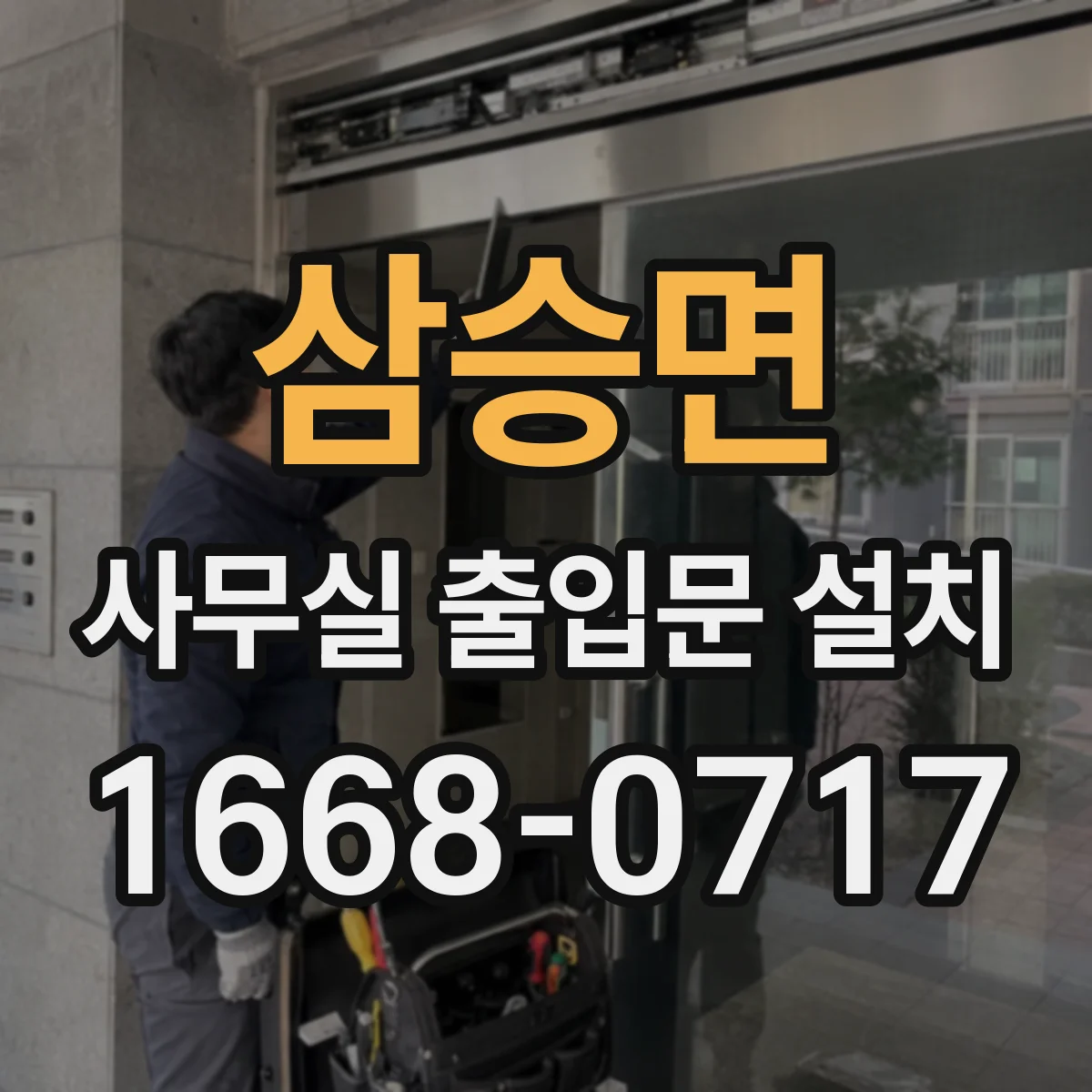 삼승면 사무실 출입문 설치