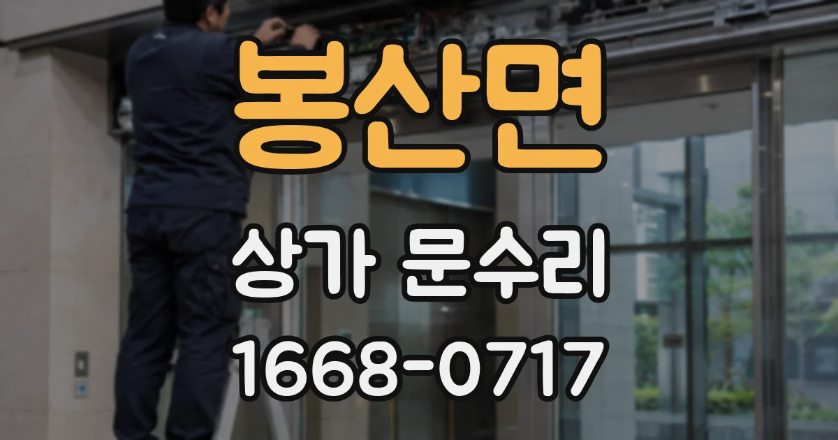 봉산면 상가 문수리