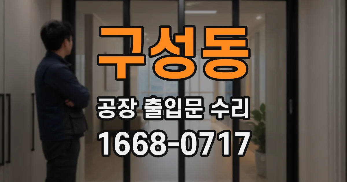 구성동 공장 출입문 수리