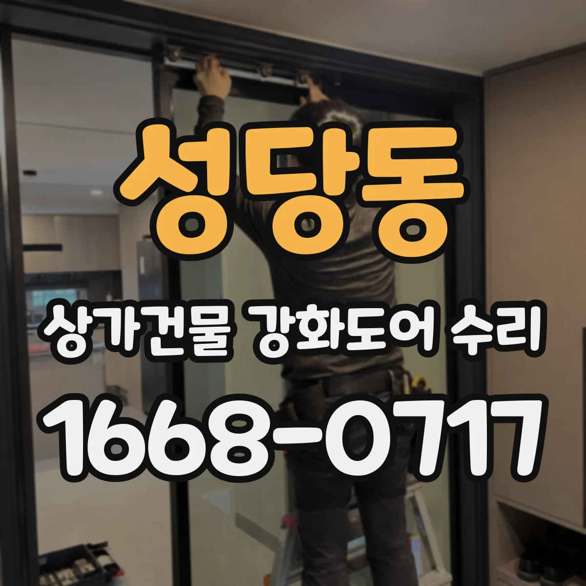 성당동 상가건물 강화도어 수리