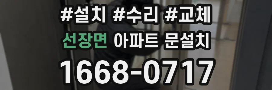 선장면 아파트 문설치