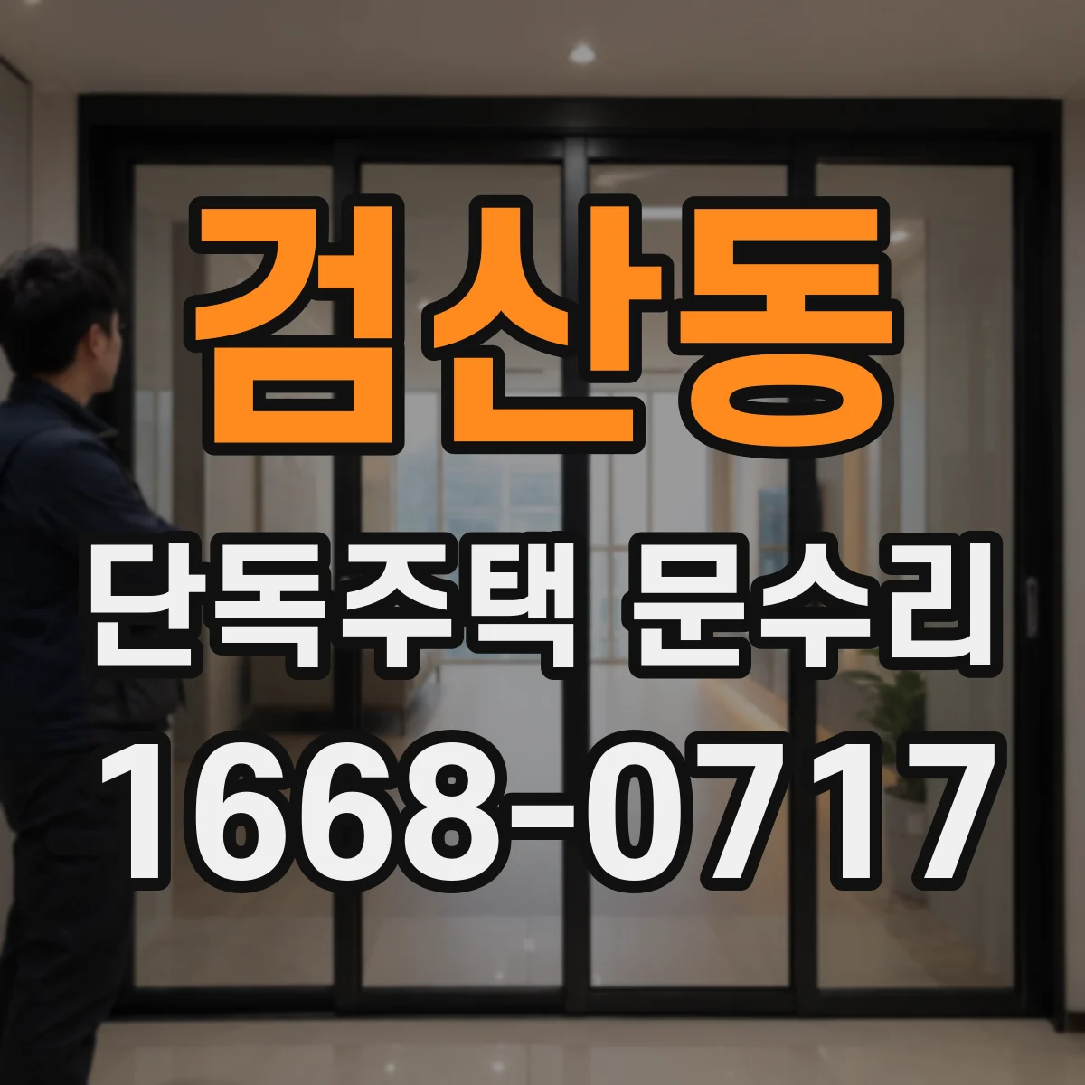 검산동 단독주택 문수리