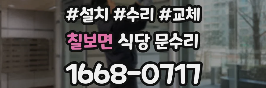 칠보면 식당 문수리