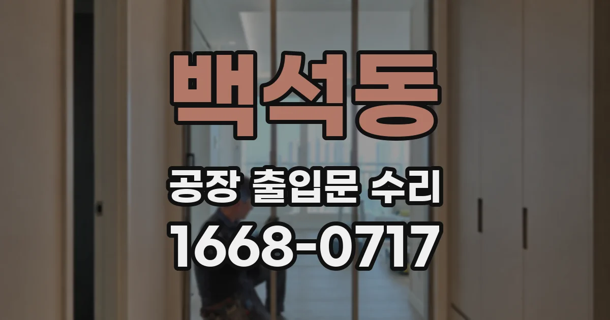 백석동 공장 출입문 수리