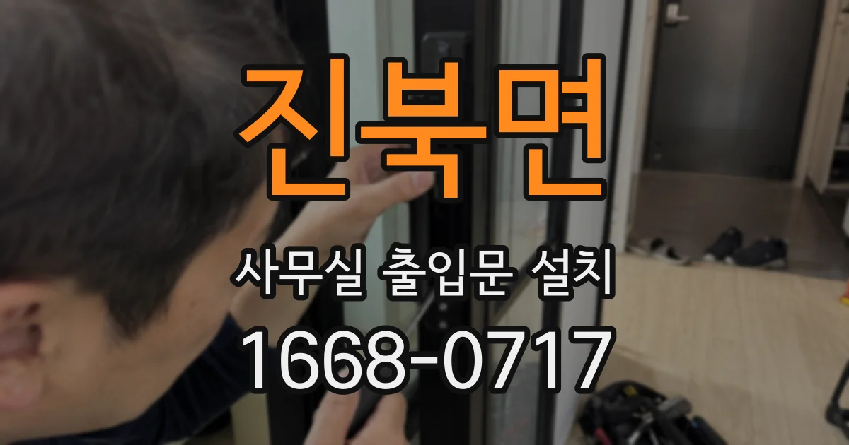 진북면 사무실 출입문 설치