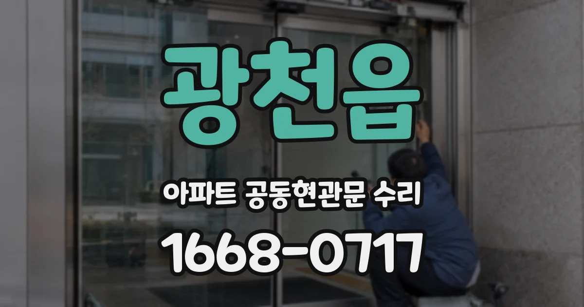 광천읍 아파트 공동현관문 수리