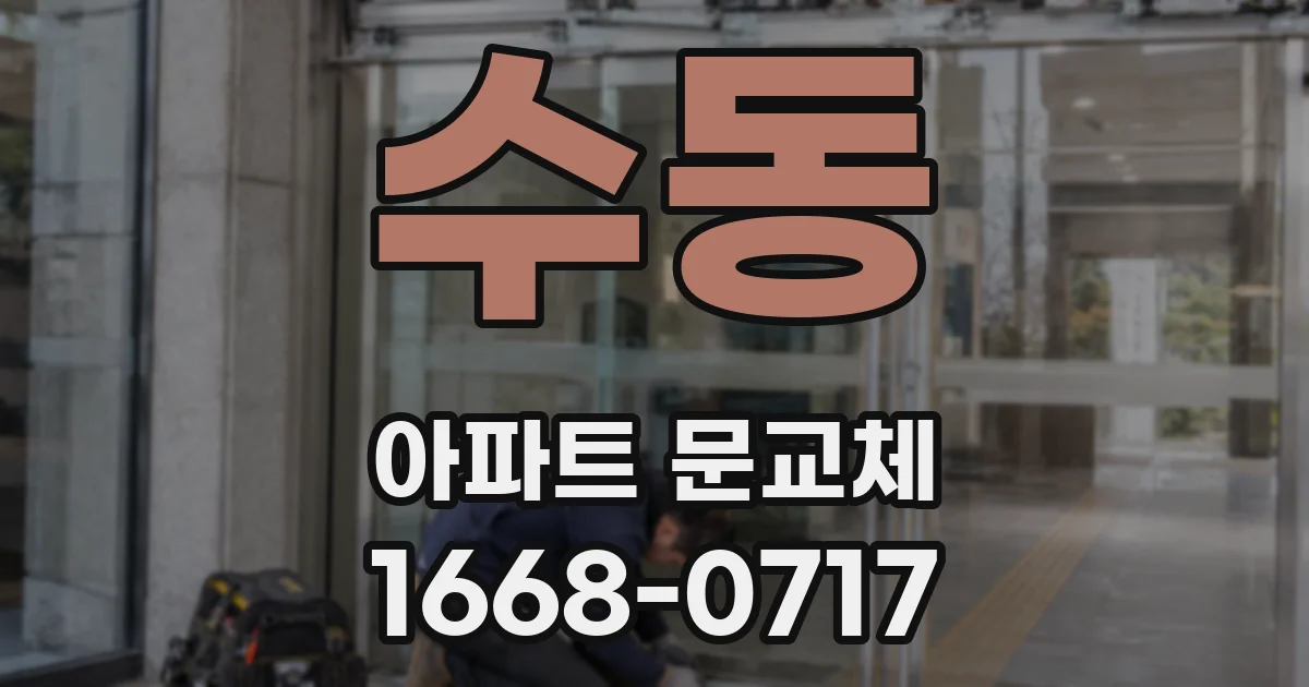 수동 아파트 문교체