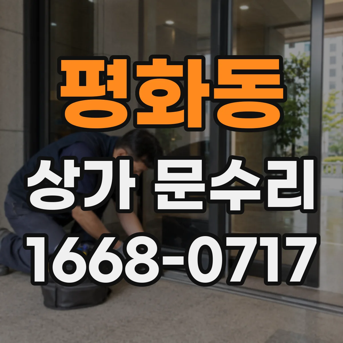 평화동 상가 문수리