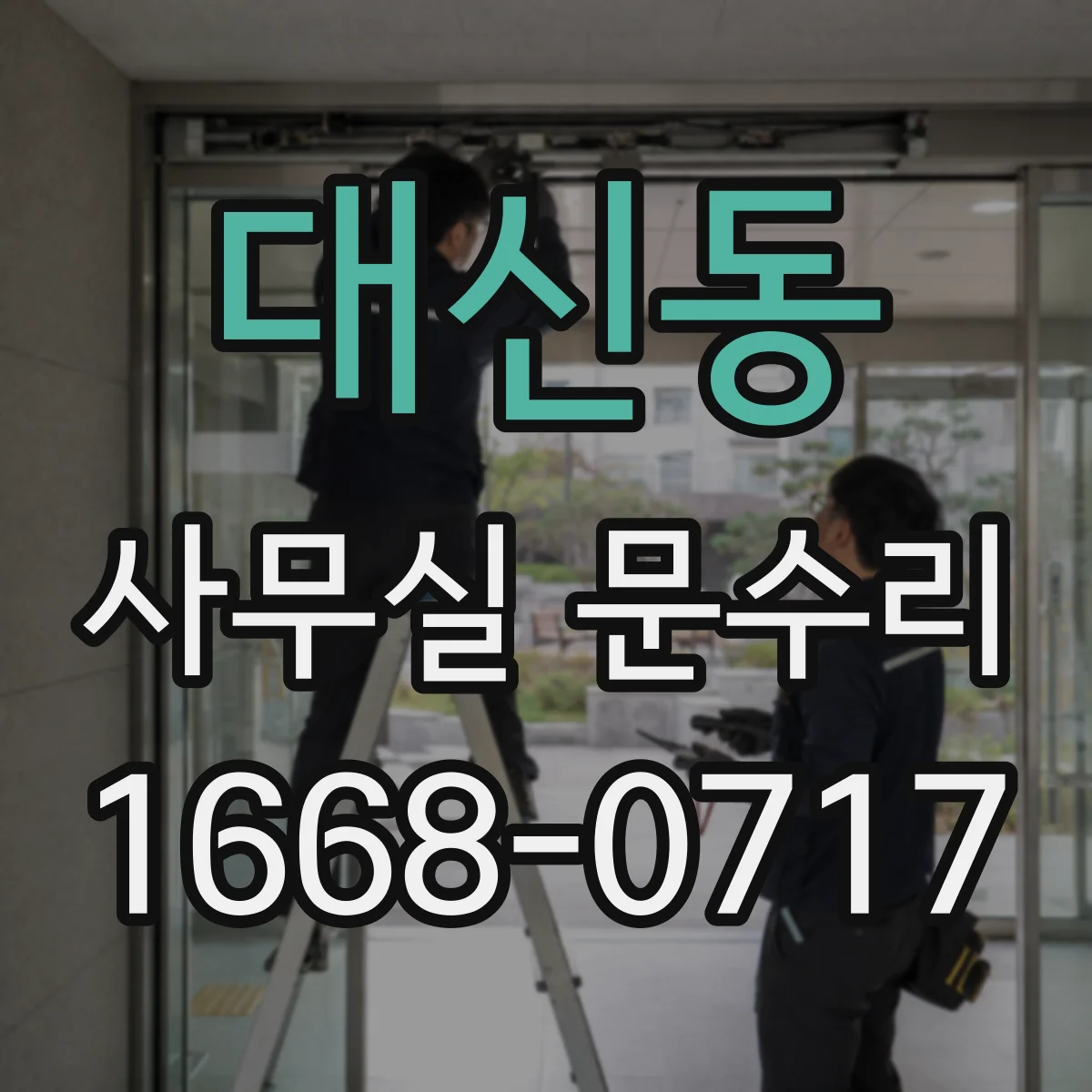 대신동 사무실 문수리