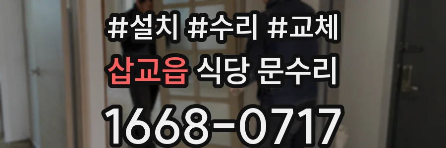 삽교읍 식당 문수리
