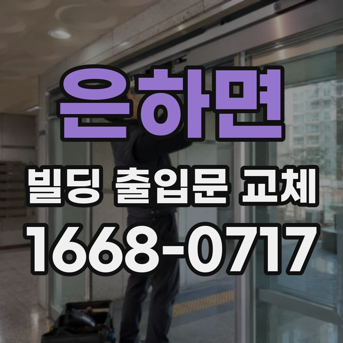 은하면 빌딩 출입문 교체