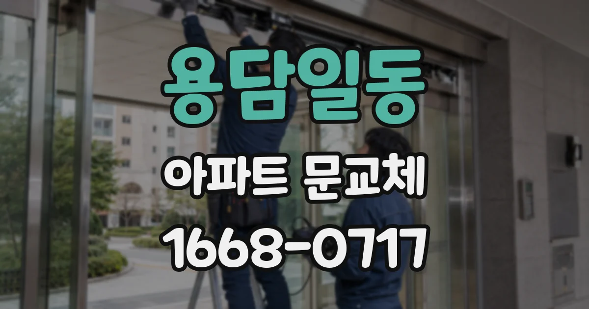 용담일동 아파트 문교체