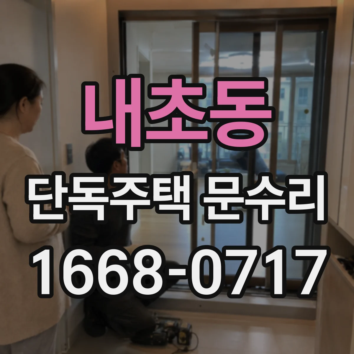 내초동 단독주택 문수리