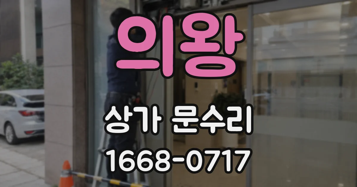 의왕 상가 문수리