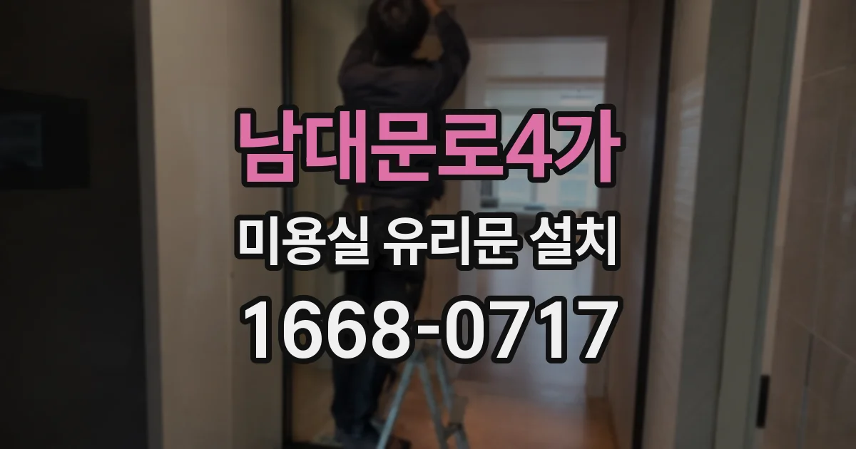 남대문로4가 미용실 유리문 설치