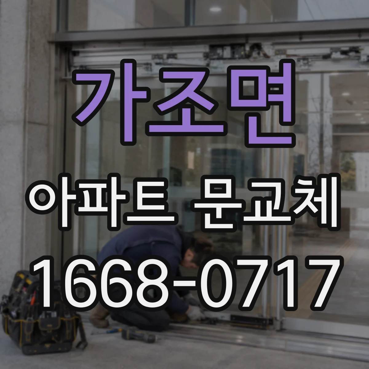 가조면 아파트 문교체