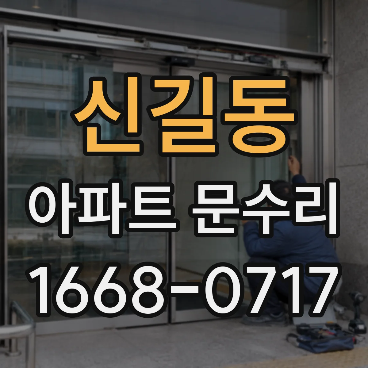 신길동 아파트 문수리
