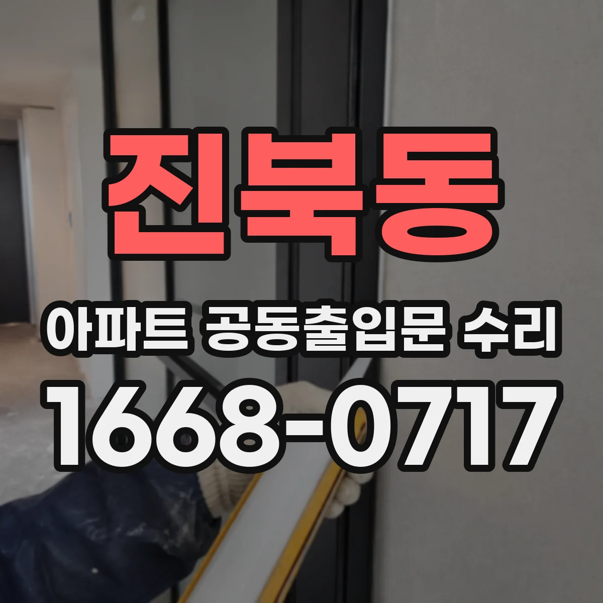 진북동 아파트 공동출입문 수리
