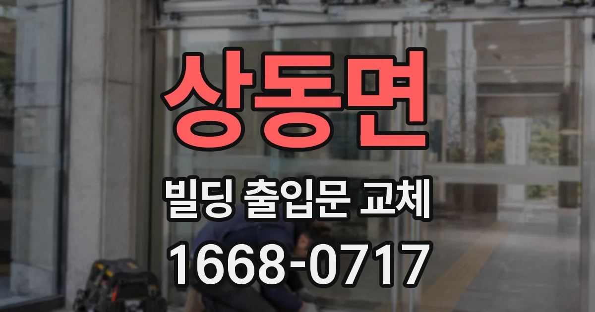 상동면 빌딩 출입문 교체