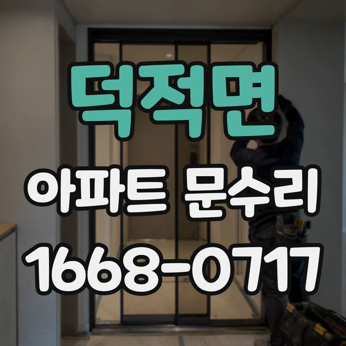 덕적면 아파트 문수리