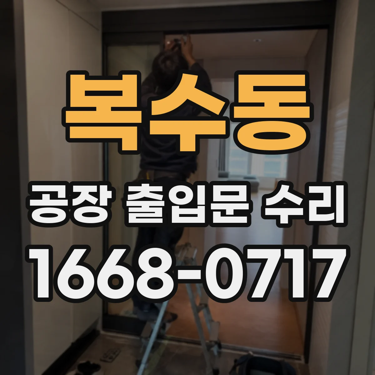 복수동 공장 출입문 수리