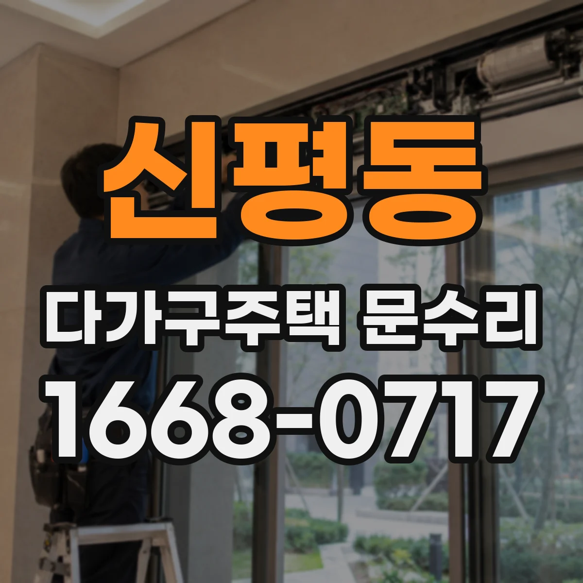 신평동 다가구주택 문수리