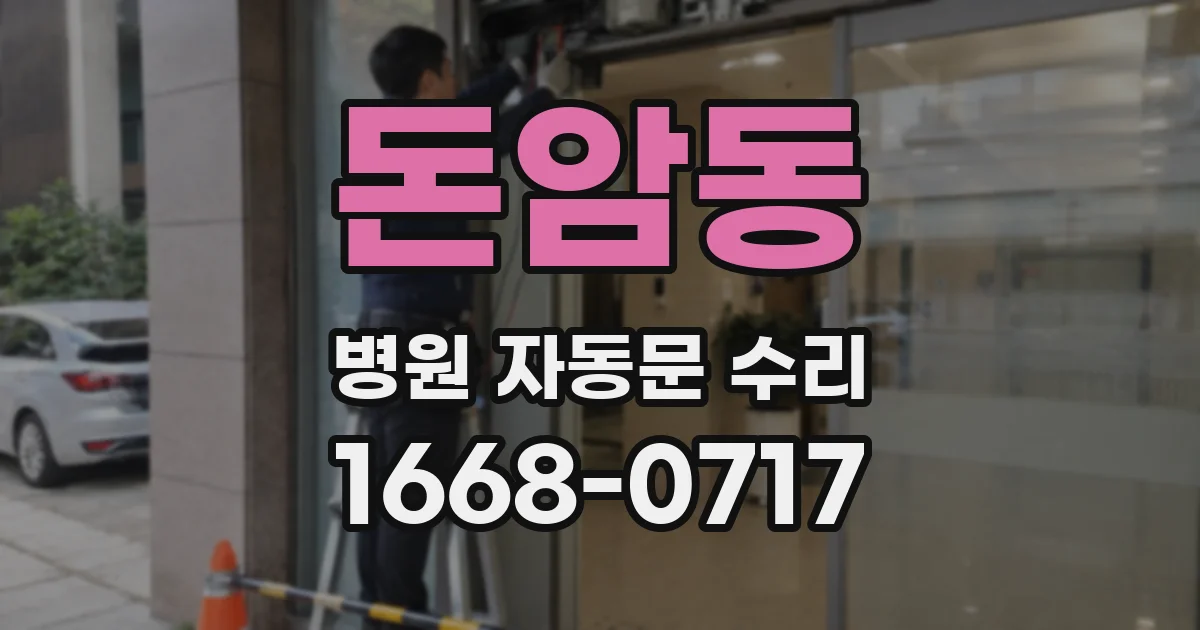 돈암동 병원 자동문 수리