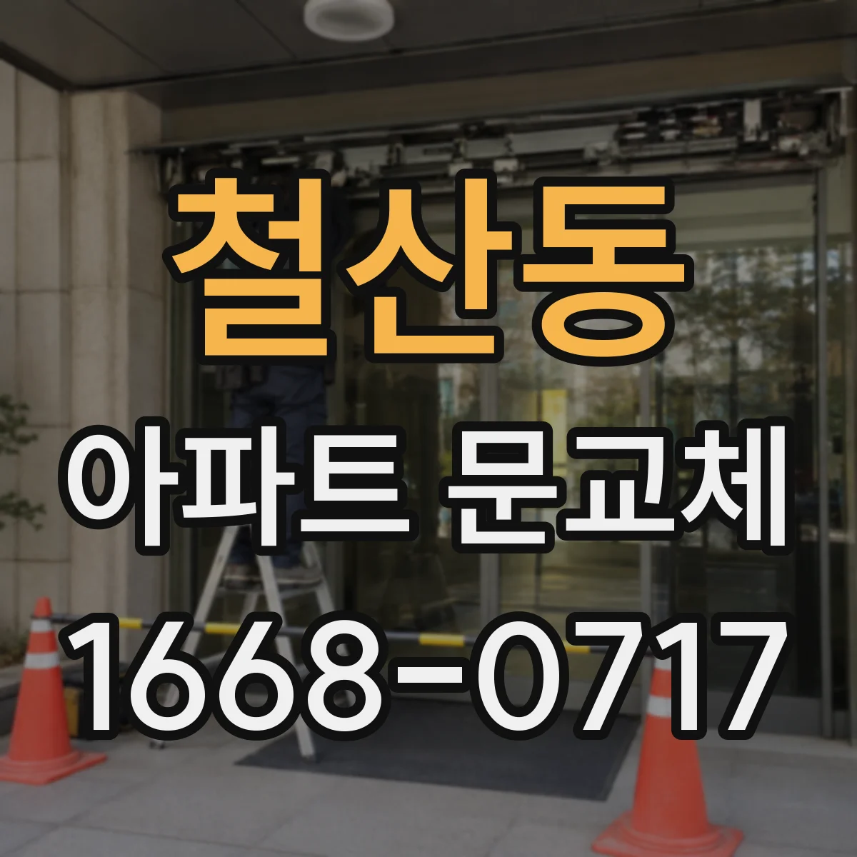 철산동 아파트 문교체