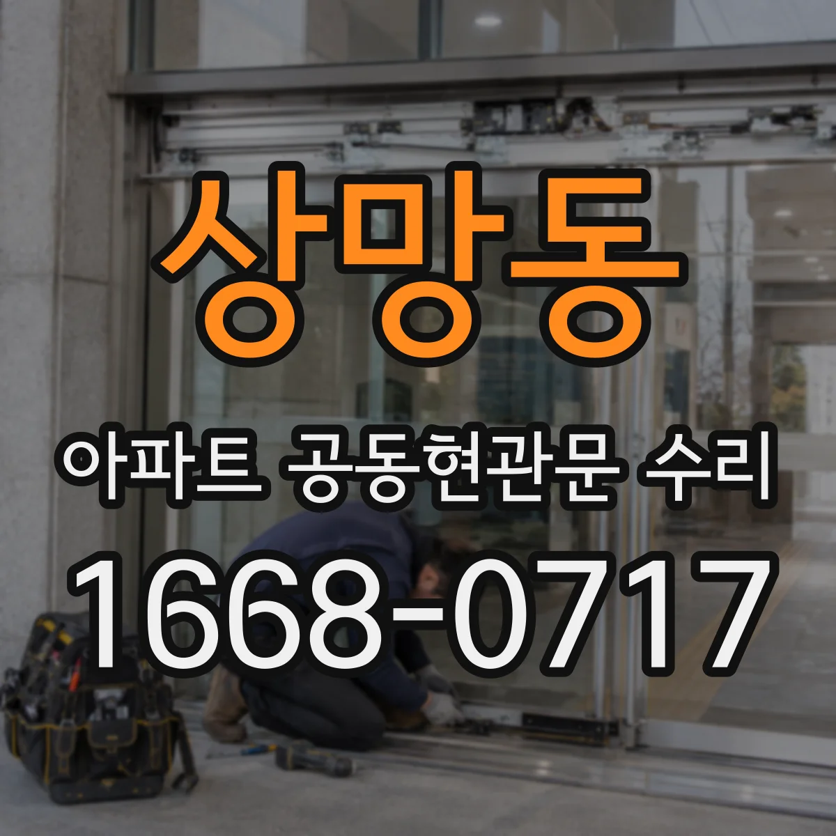 상망동 아파트 공동현관문 수리