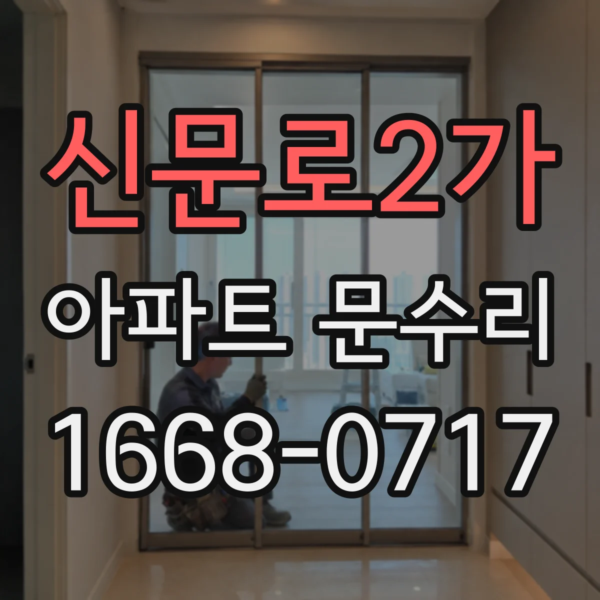 신문로2가 아파트 문수리