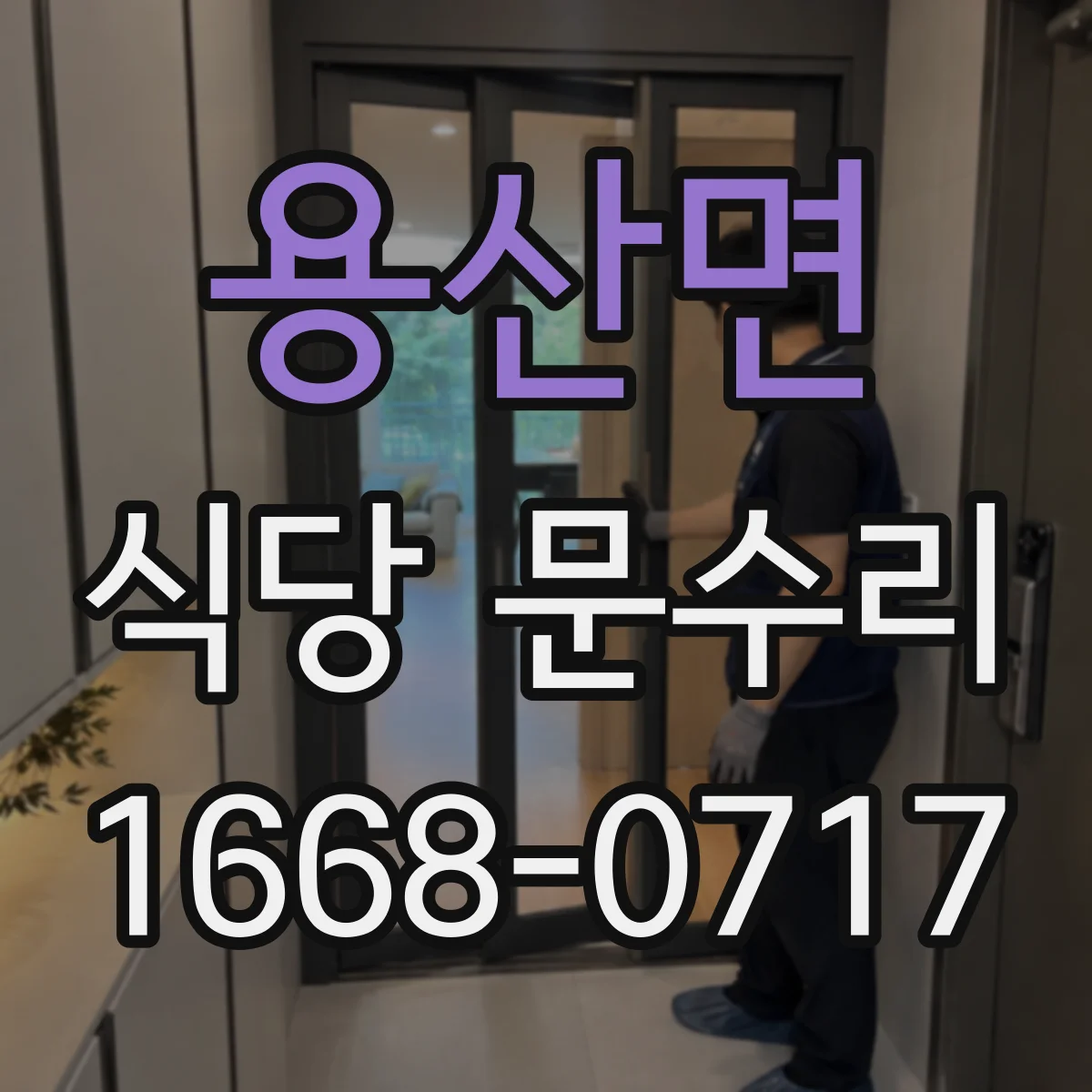 용산면 식당 문수리