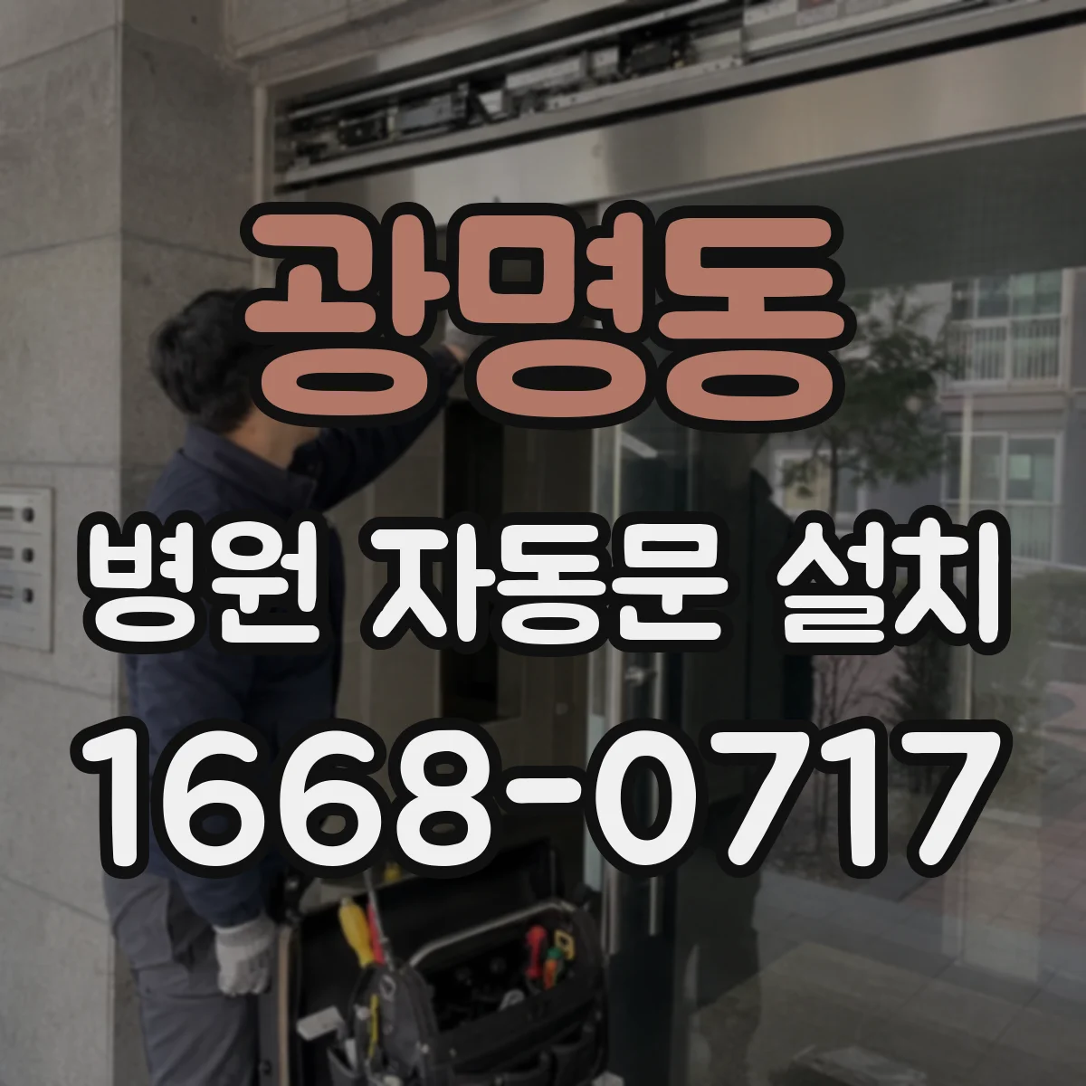 광명동 병원 자동문 설치