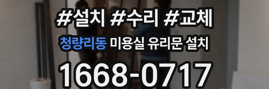 청량리동 미용실 유리문 설치